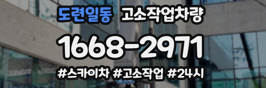 도련일동 고소작업차량