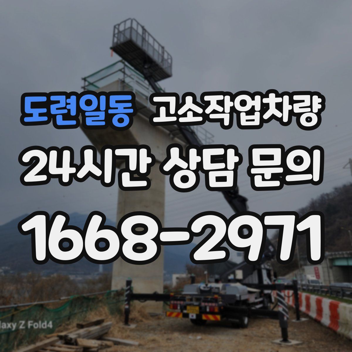 도련일동 고소작업차량