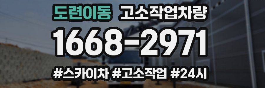 도련이동 고소작업차량