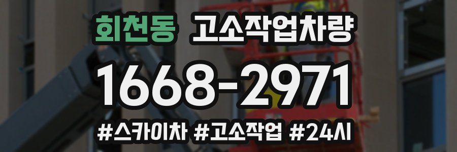 회천동 고소작업차량