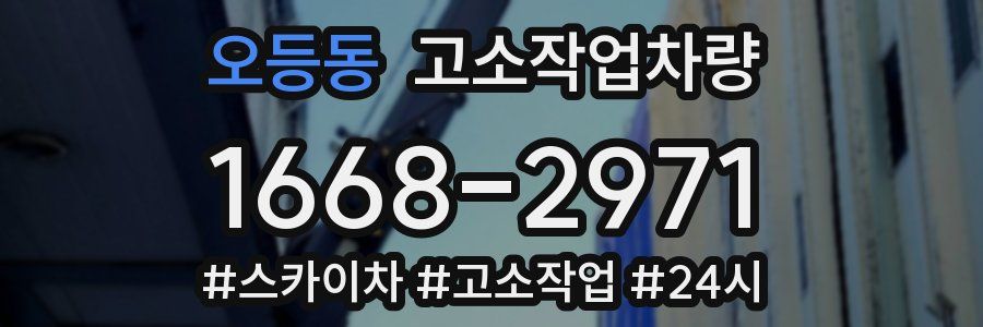 오등동 고소작업차량