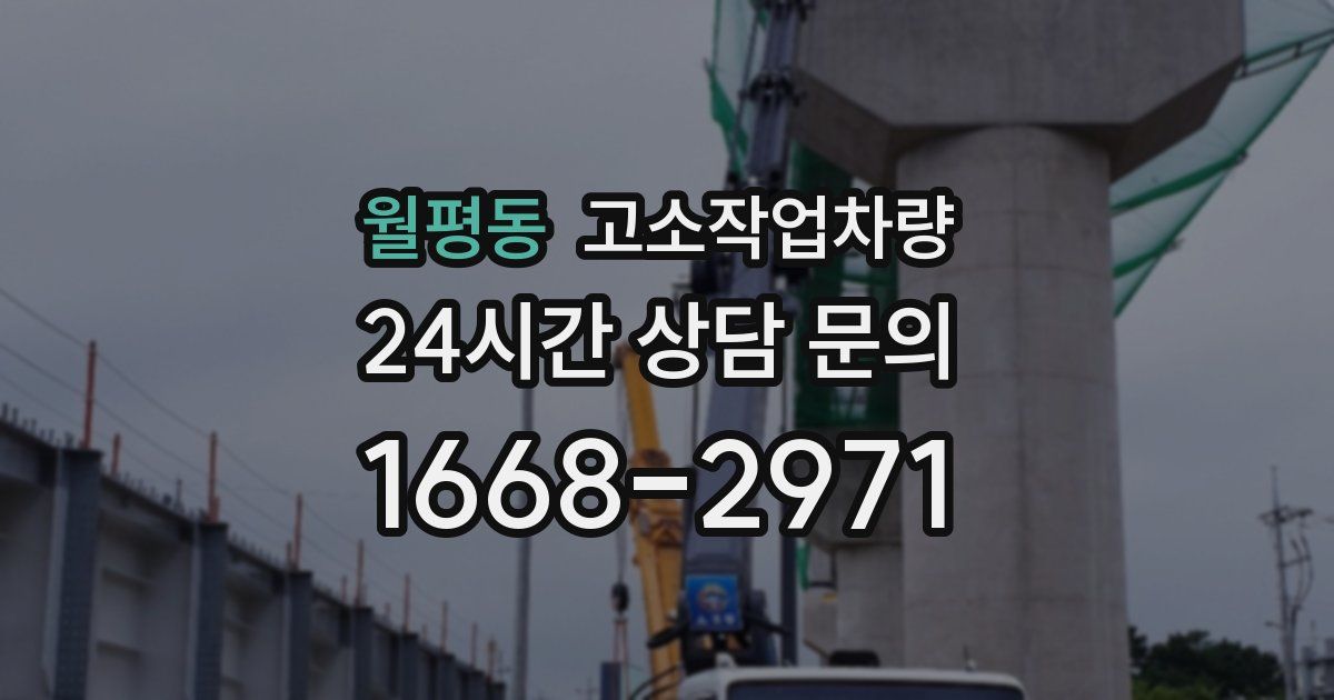 월평동 고소작업차량