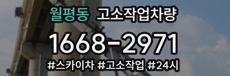 월평동 고소작업차량