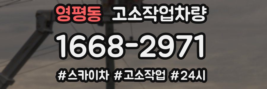 영평동 고소작업차량