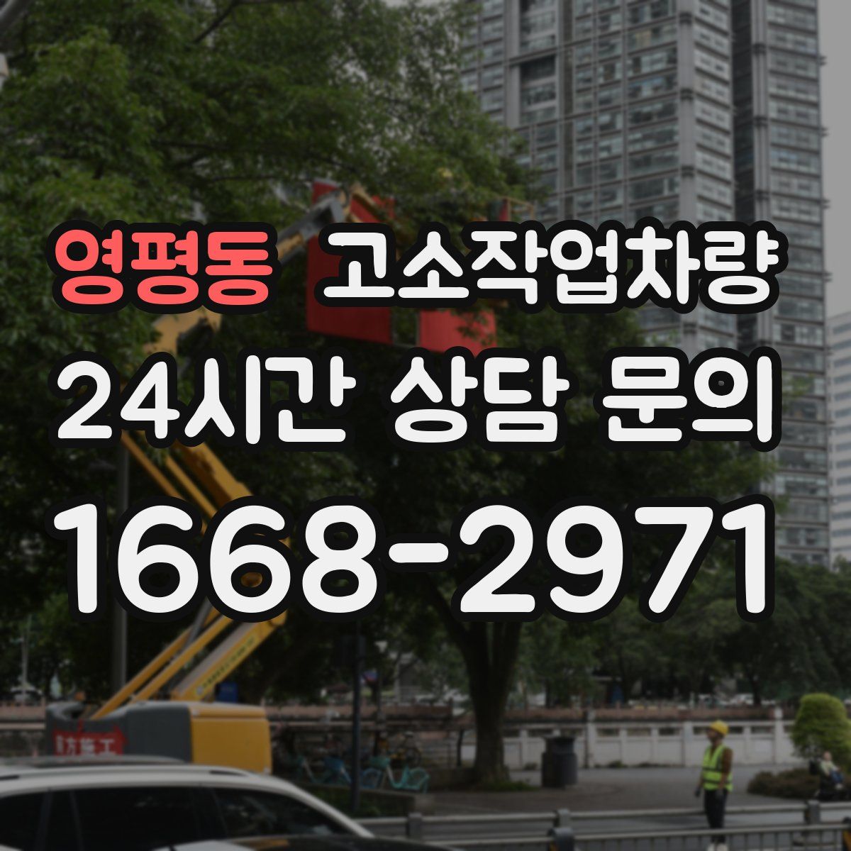 영평동 고소작업차량