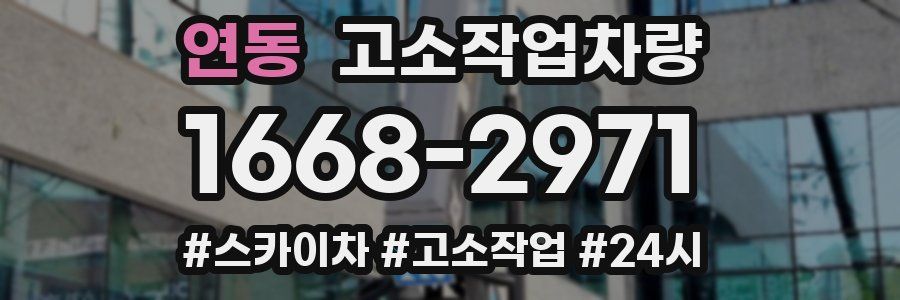 연동 고소작업차량