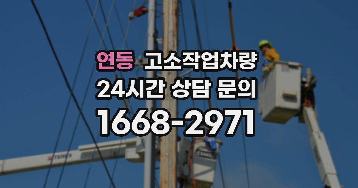 연동 고소작업차량