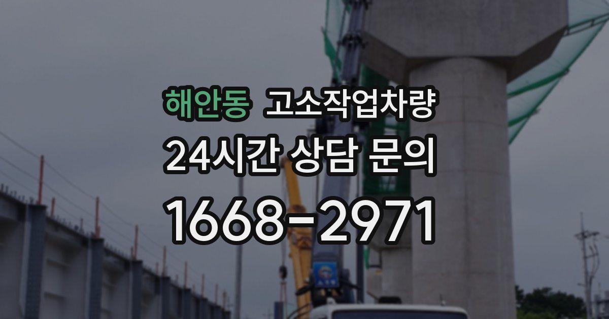 해안동 고소작업차량