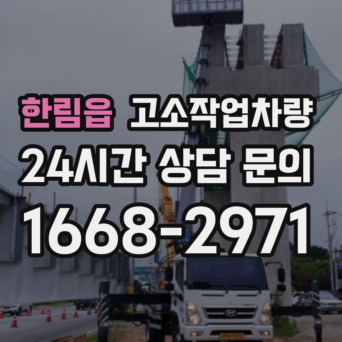 한림읍 고소작업차량