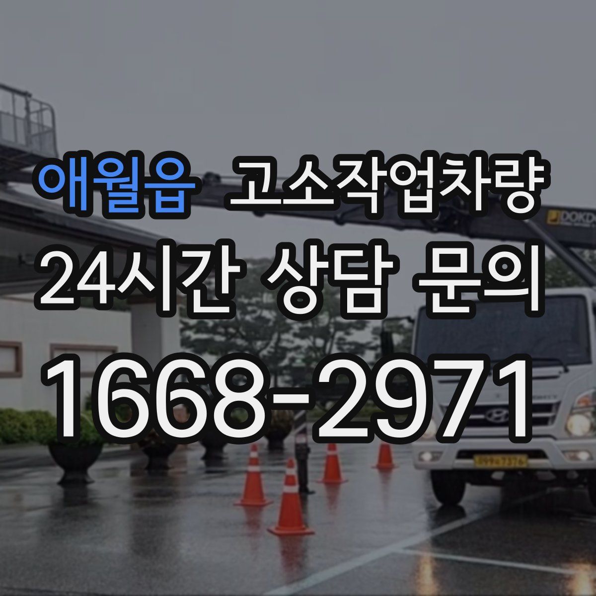 애월읍 고소작업차량