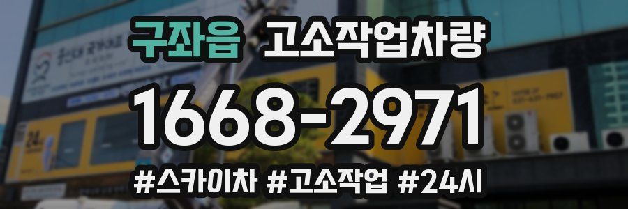 구좌읍 고소작업차량