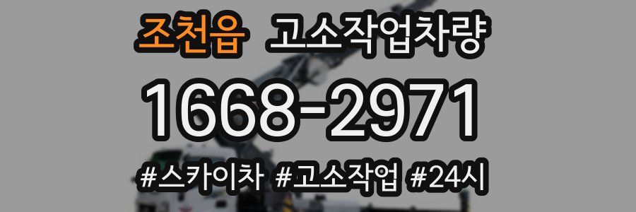 조천읍 고소작업차량