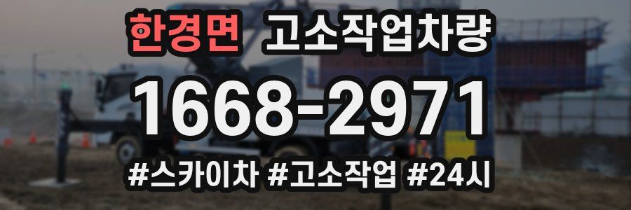 한경면 고소작업차량