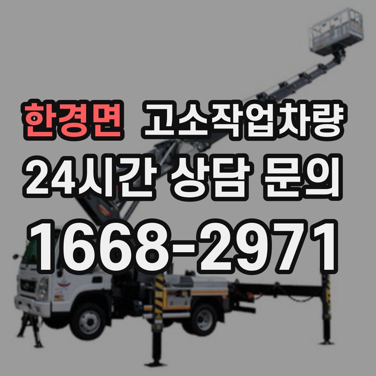 한경면 고소작업차량