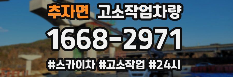 추자면 고소작업차량