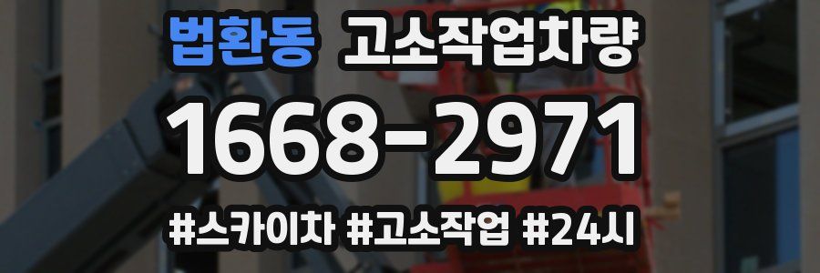 법환동 고소작업차량