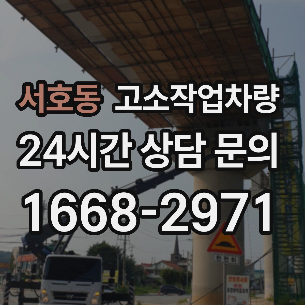 서호동 고소작업차량