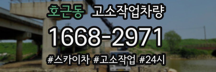 호근동 고소작업차량