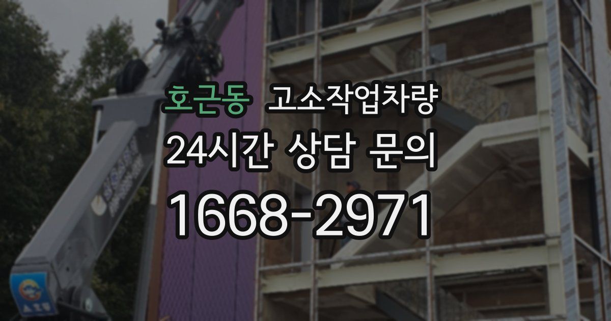 호근동 고소작업차량