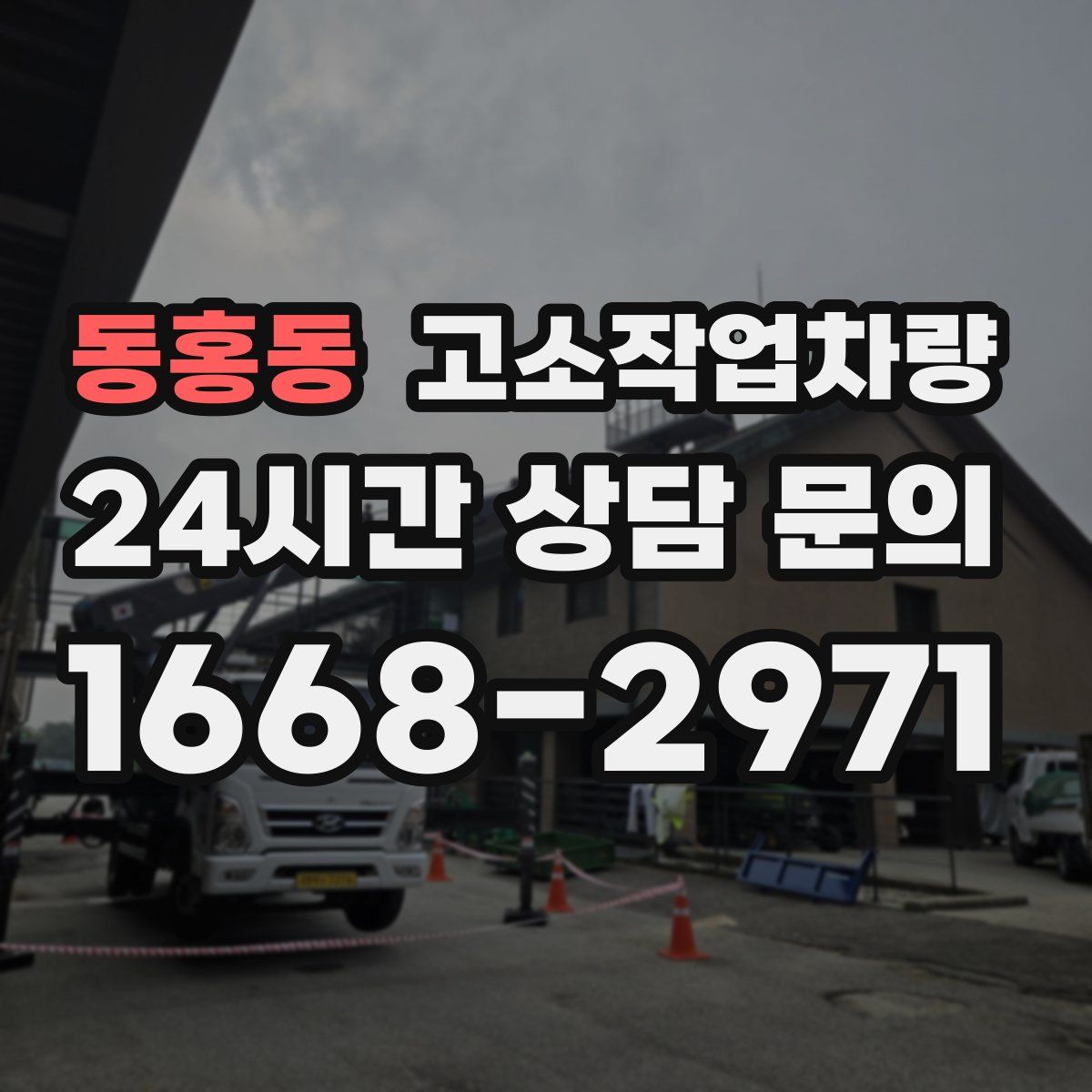 동홍동 고소작업차량