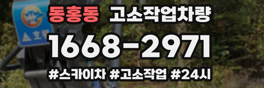 동홍동 고소작업차량