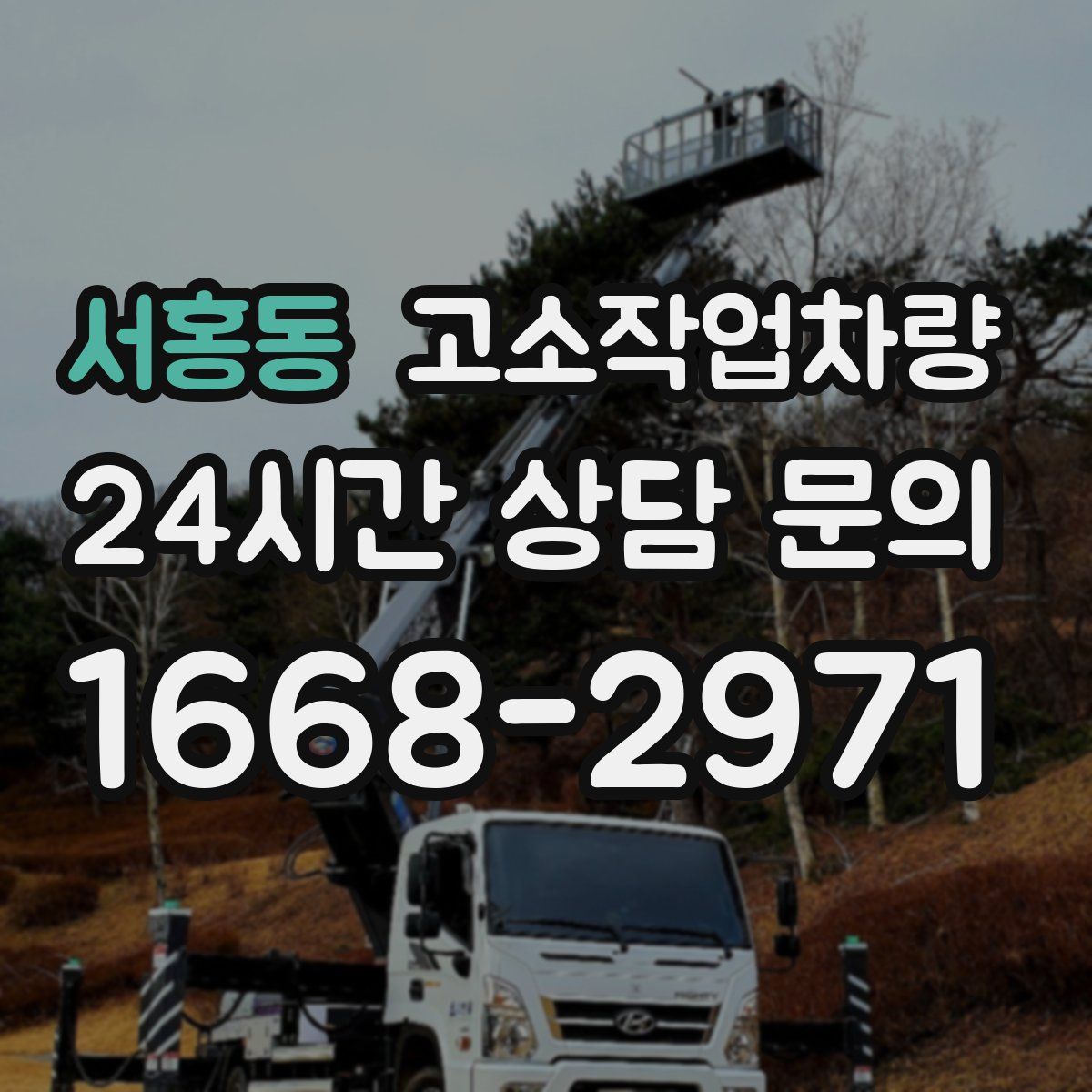 서홍동 고소작업차량