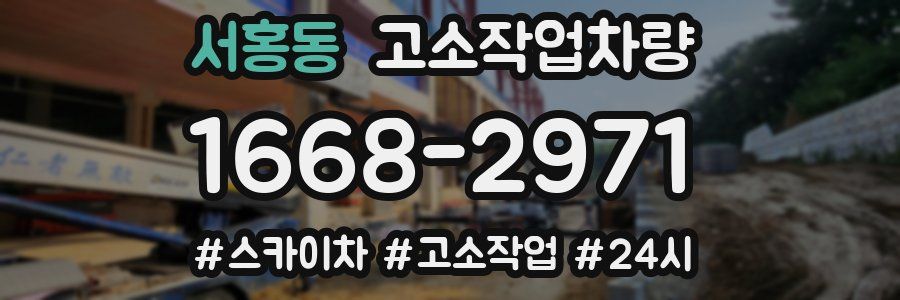서홍동 고소작업차량