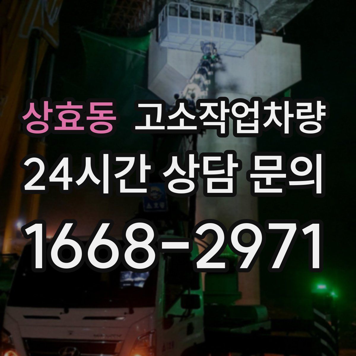 상효동 고소작업차량