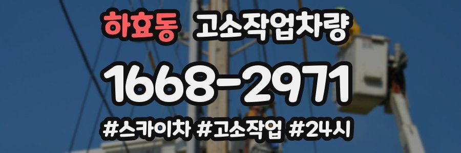 하효동 고소작업차량