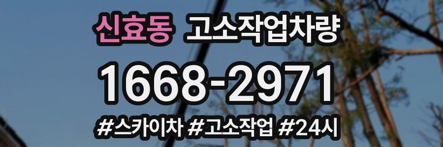 신효동 고소작업차량