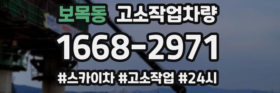 보목동 고소작업차량