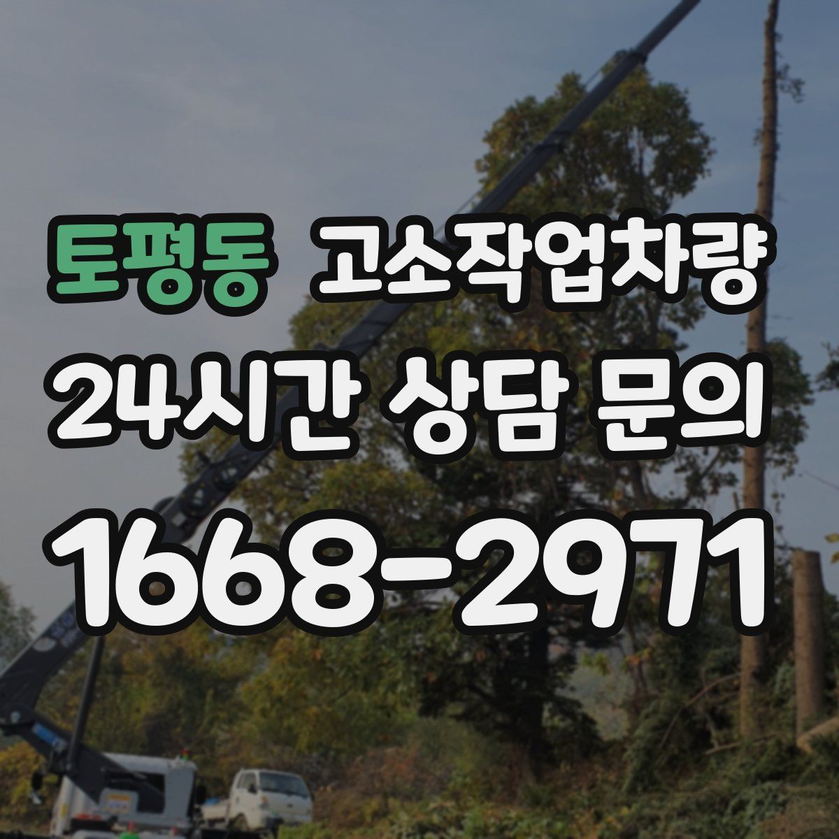 토평동 고소작업차량