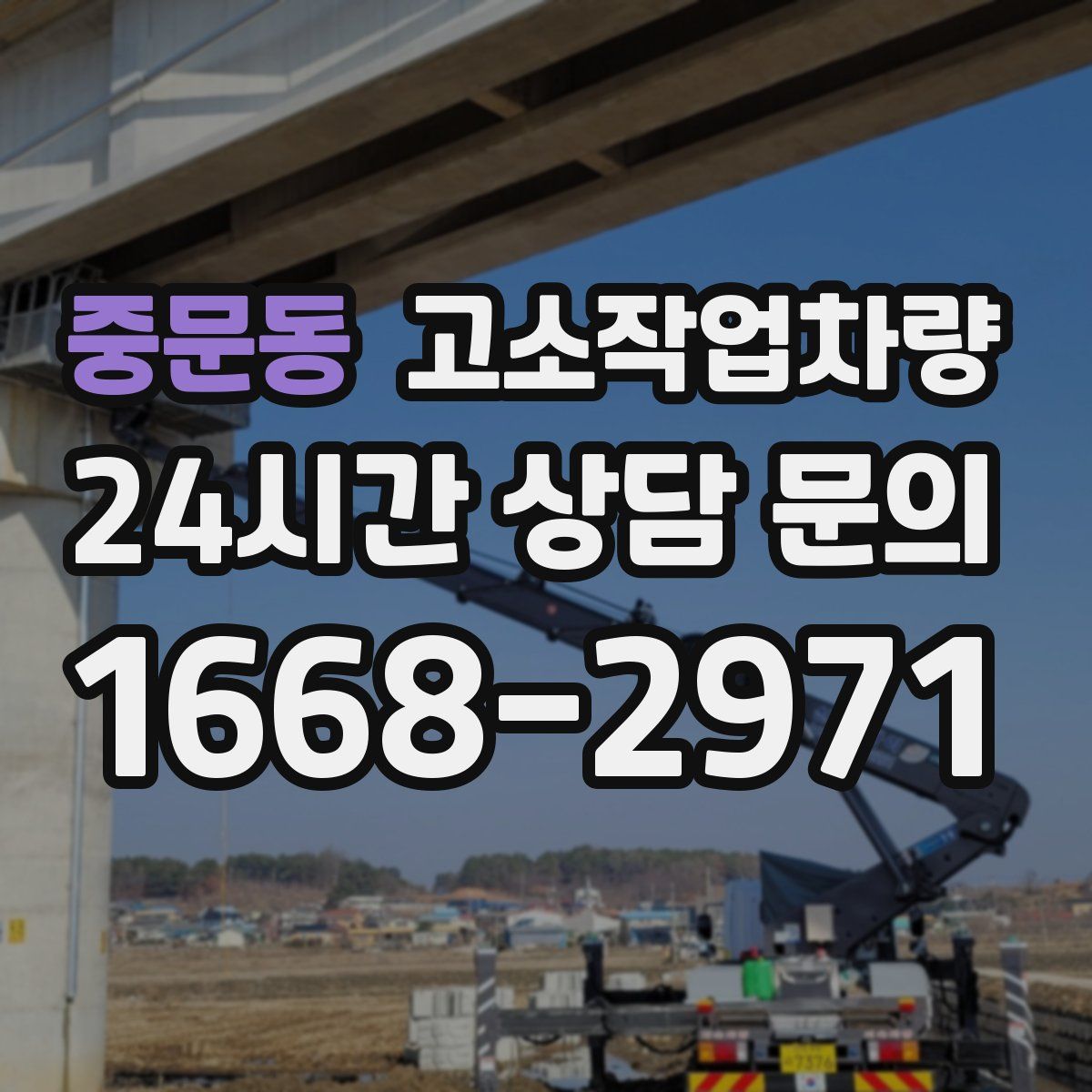 중문동 고소작업차량
