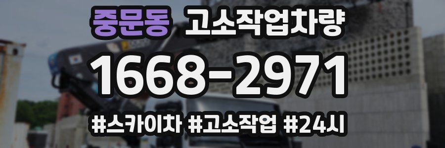 중문동 고소작업차량