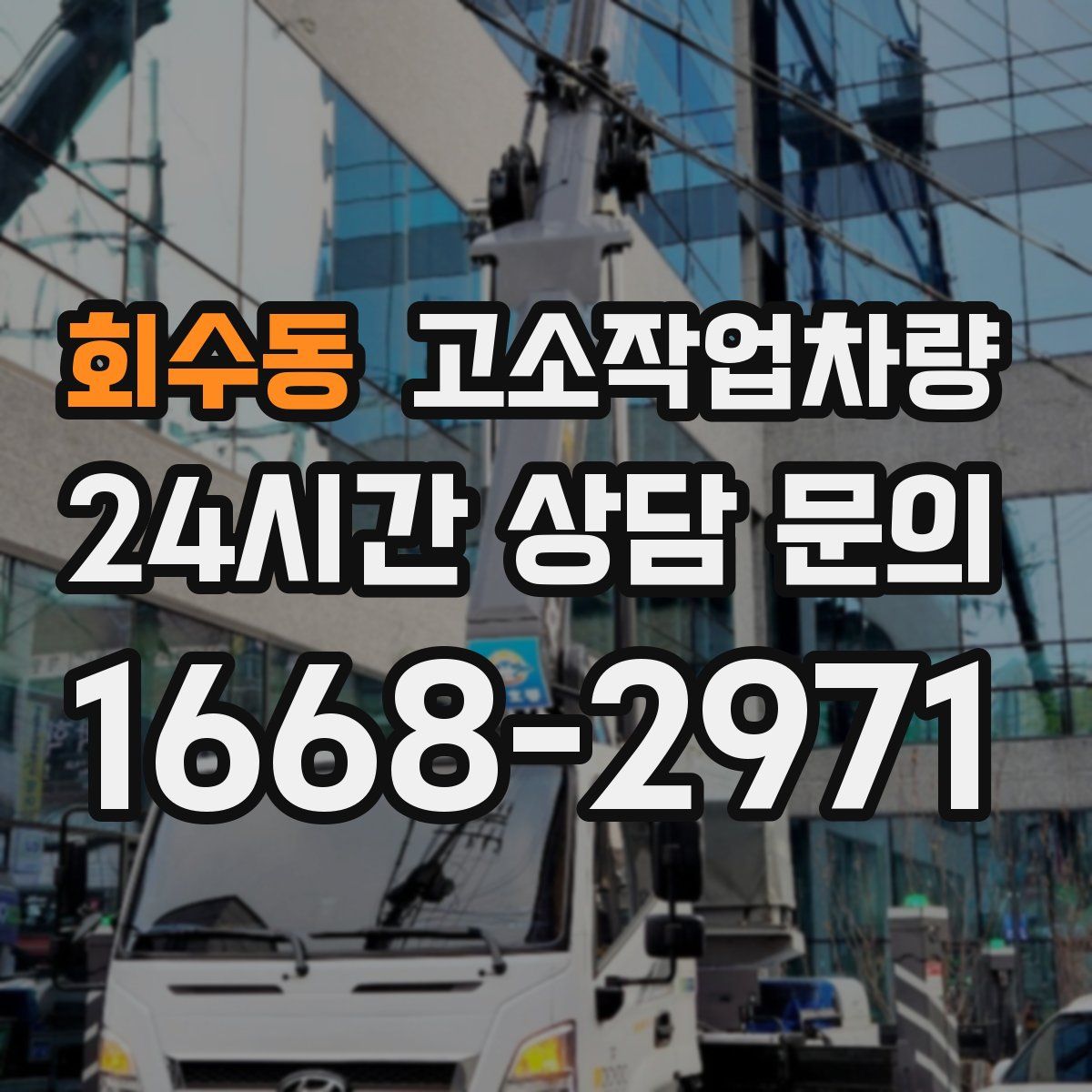 회수동 고소작업차량