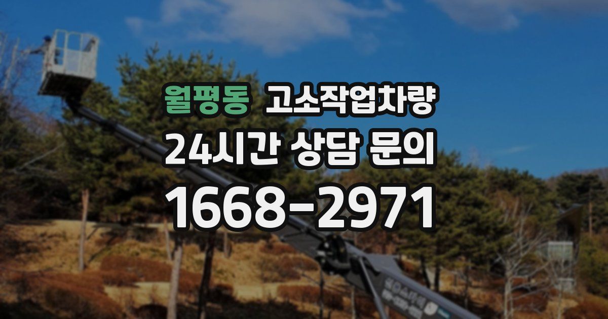 월평동 고소작업차량