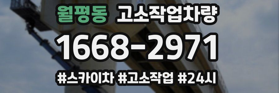 월평동 고소작업차량
