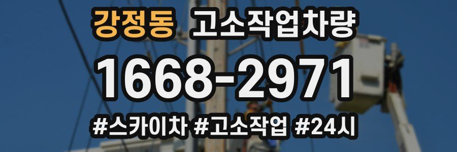 강정동 고소작업차량
