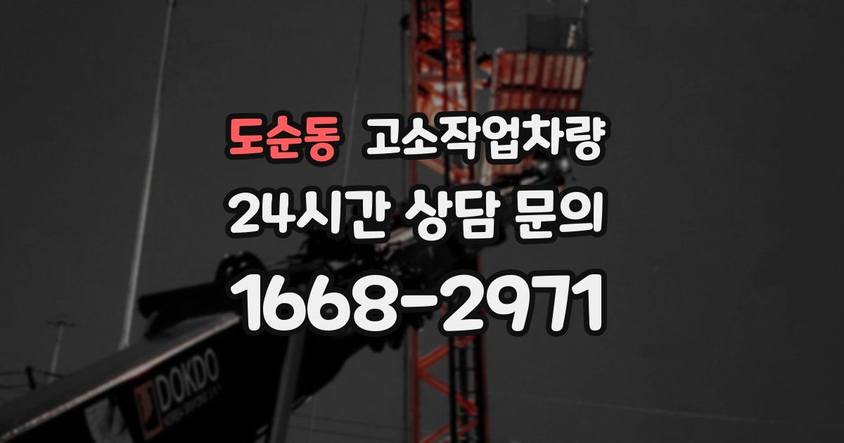 도순동 고소작업차량