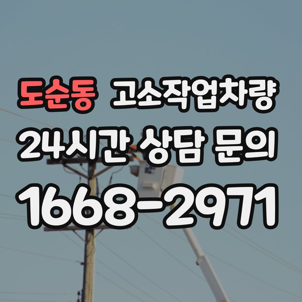 도순동 고소작업차량