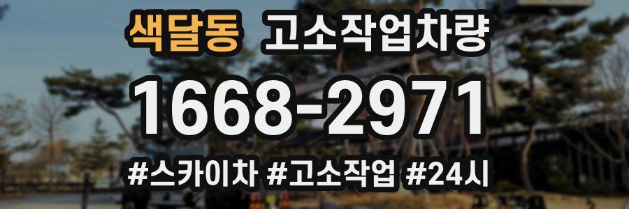 색달동 고소작업차량
