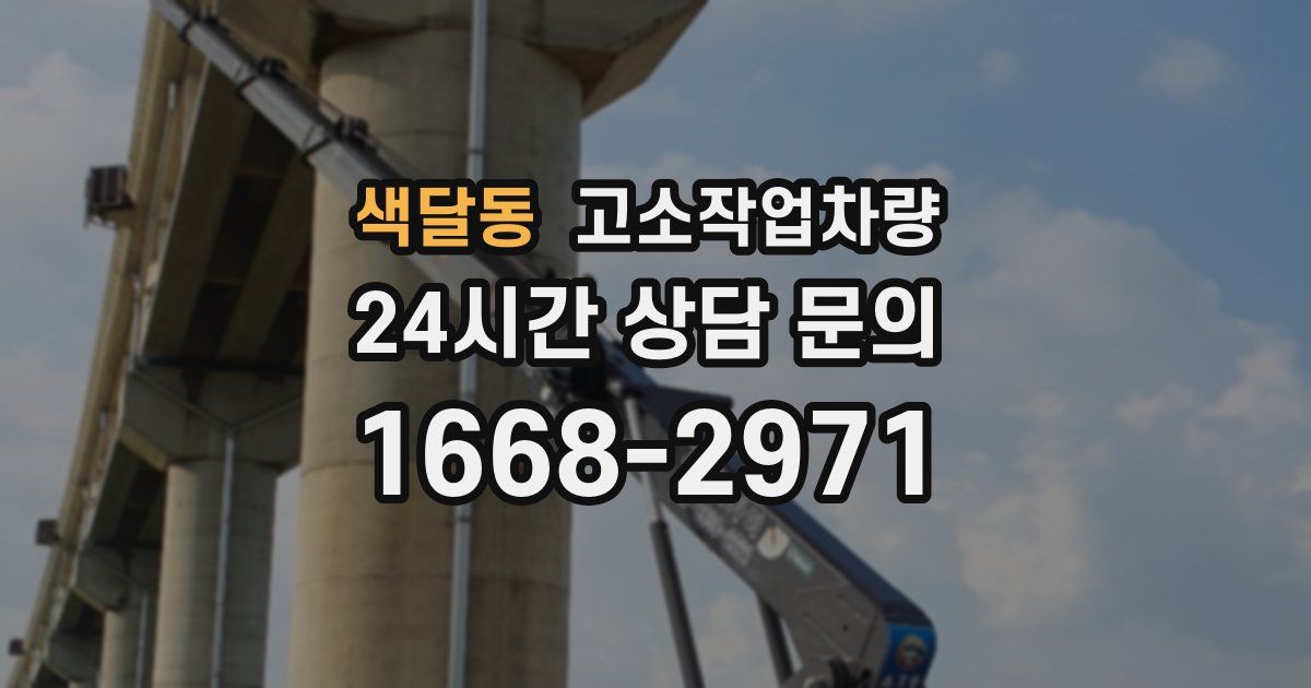 색달동 고소작업차량