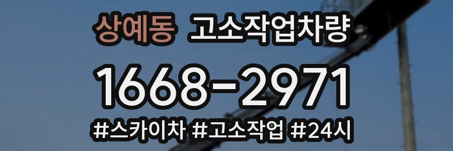 상예동 고소작업차량