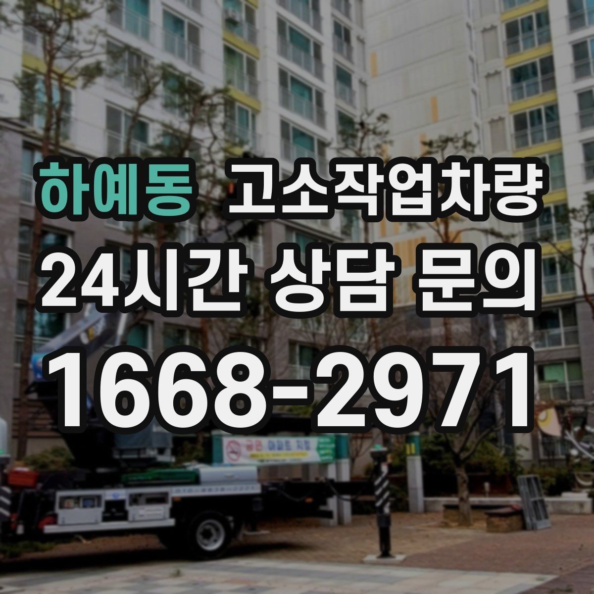 하예동 고소작업차량 주변 시설과의 간섭을 줄이는 배치 방법
