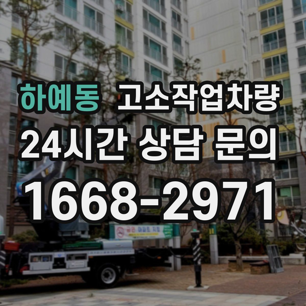 하예동 고소작업차량