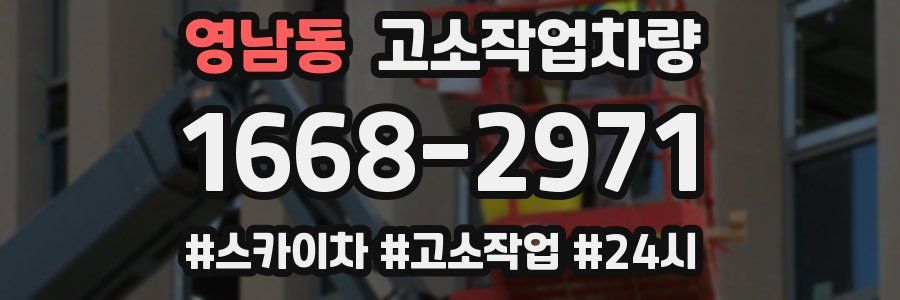 영남동 고소작업차량