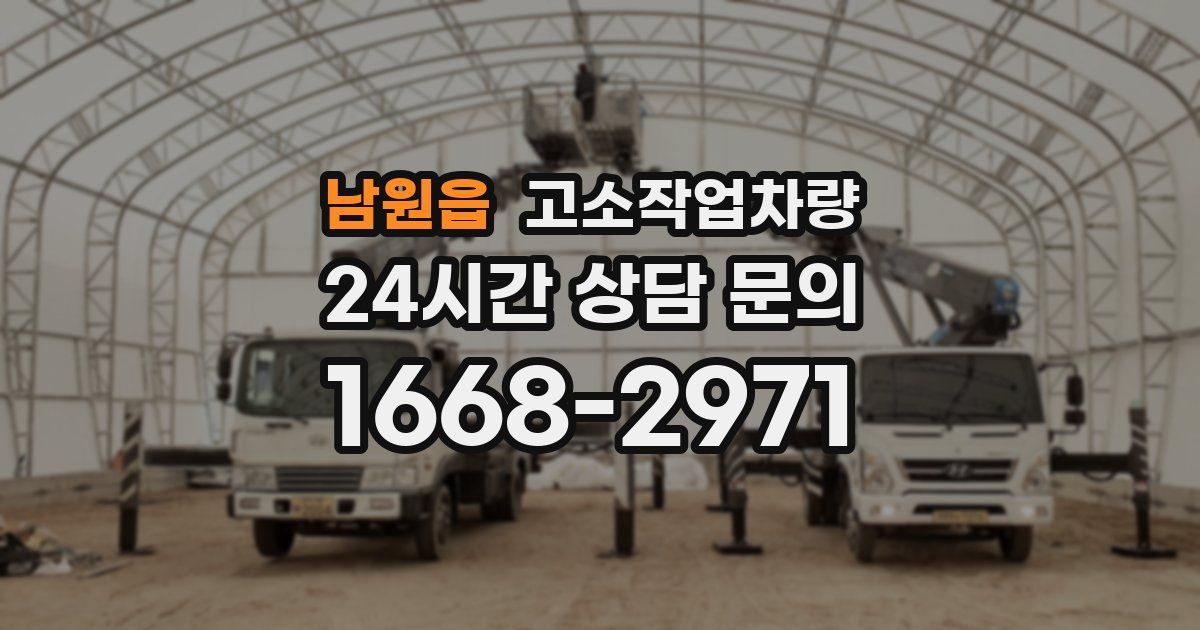 남원읍 고소작업차량