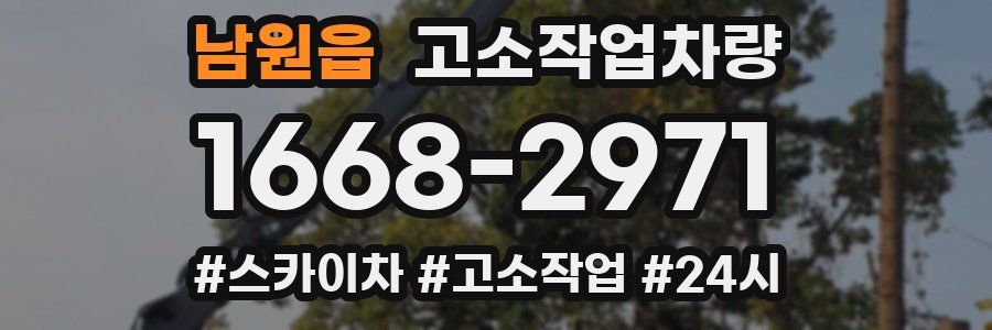 남원읍 고소작업차량