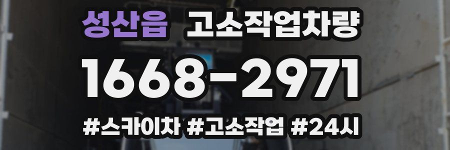 성산읍 고소작업차량