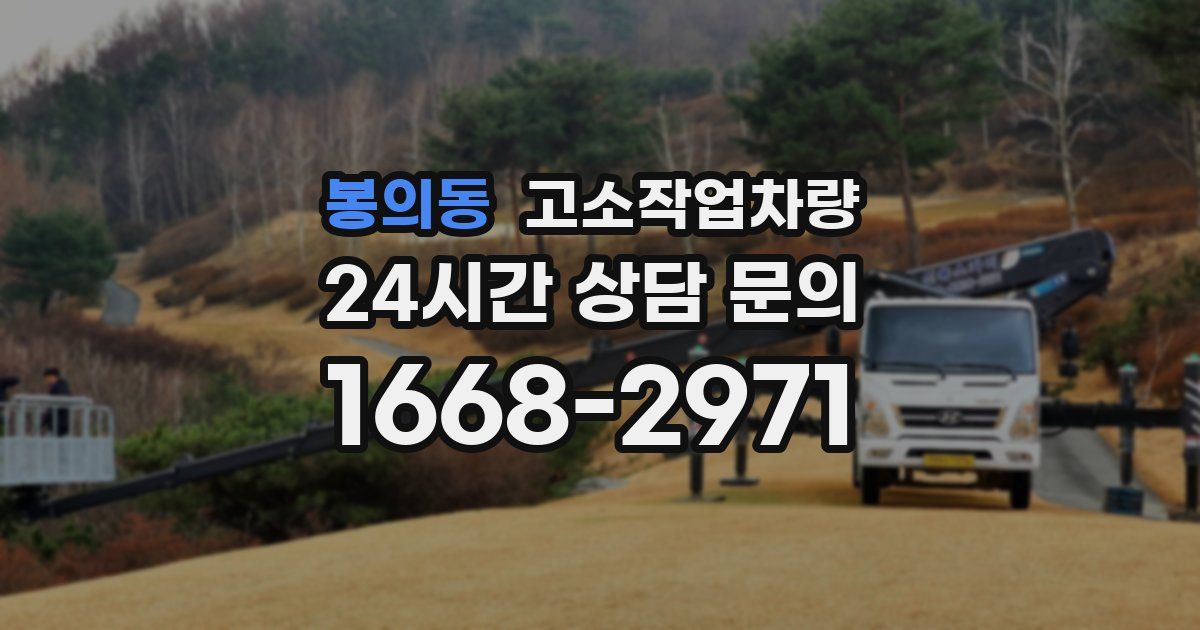 봉의동 고소작업차량